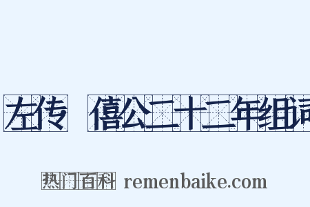 左传·僖公二十二年组词是什么意思的图片